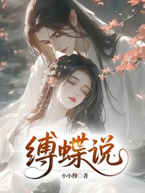 缚蝶说