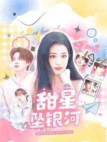 院人：甜星墜銀河