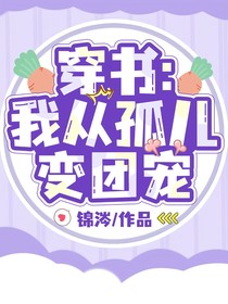 穿书：我从孤儿变团宠