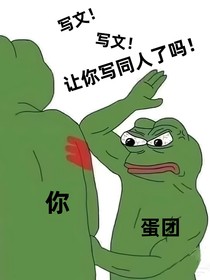 TNT：求你们别写同人文了