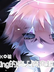 King的情人情商超高