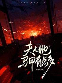 夫人她馬甲有點多