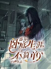 赛尔：卧底生涯不简单