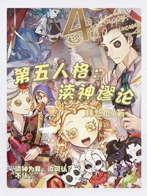 第五人格：渎神谬论