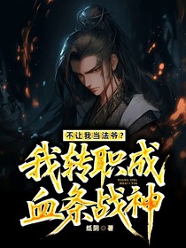 不让我当法爷？我转职成血条战神