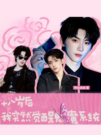 TNT：十八岁后，我突然觉醒魅魔系统