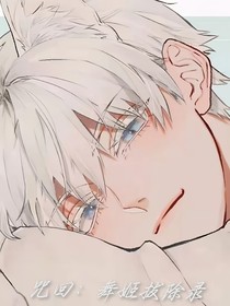 咒回：舞姬拔除录
