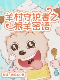 羊村守護(hù)者之狼羊密語