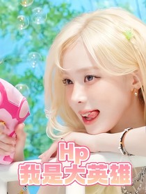 Hp我是大英雄