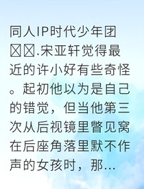 軒好養(yǎng)兄的秘密戀人