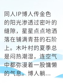 博鸣逆转时空的父子羁绊