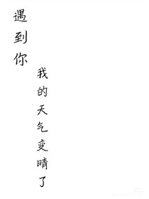 遇到你，我的天氣變晴了