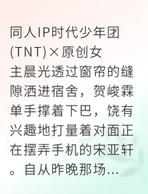 贺峻霖心动禁令