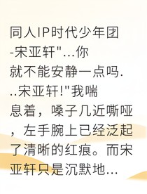 宋亚轩琴键上的占有欲