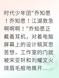 乔知愿团宠姐姐的正确打开方式