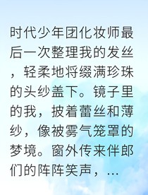 张真源星光下的婚礼