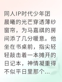 马嘉祺明信片里的星语