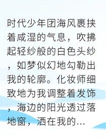 张真源从校服到婚纱