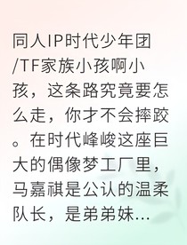 马嘉祺星光下的守护