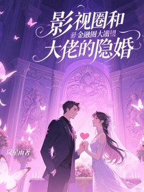 影視圈和金融圈大佬的隱婚