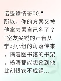 涛成系草的腹黑守护计划