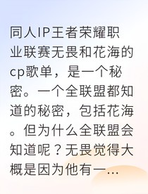 无畏花海KPL吃瓜第一线