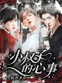小叔子的心事