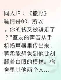 撒野黑客學(xué)弟的小心機(jī)