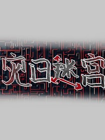 灾日迷宫