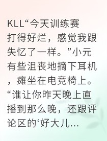 小元電競(jìng)之巔與你的心跳