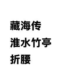 綜影視：嬌養(yǎng)萬人迷