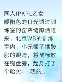 小元电竞女王逆袭记