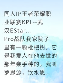 花融电竞之巅与生死契阔