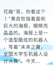 垚源机器人设计大赛里的心动
