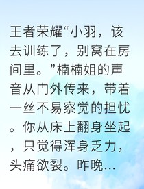 小羽逆光重燃师徒归来