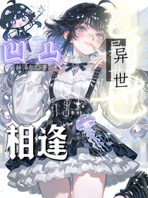 凹凸學(xué)院：異世相逢