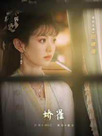 折腰：嬌雀