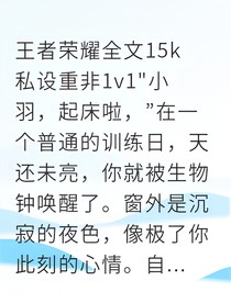 小羽替補(bǔ)打野的冠軍之路