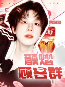 顏熠的封面小店