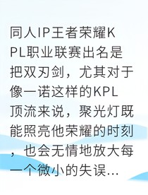 诺辞电竞天才的甜蜜逆袭