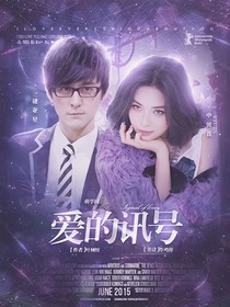 萌学园：爱的讯号