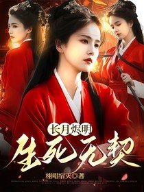 长月烬明：南柯一梦