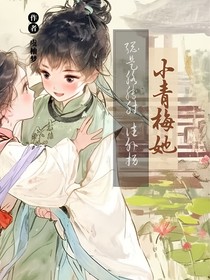 小青梅她總是胳膊肘往外拐