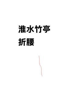 綜影視：嬌養(yǎng)萬(wàn)人迷