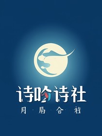 月吟詩社