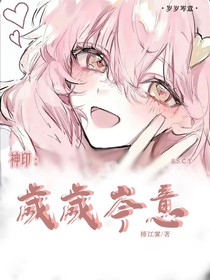 神?。簹q歲岑意