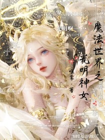 魔法世界之光明神女