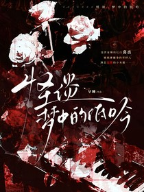 怪谈，梦中的低吟