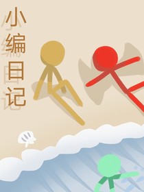 小编日记整活专用