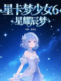 星卡梦少女6星耀辰梦